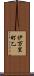 伊万里町乙 Scroll