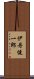 伊丹健一郎 Scroll