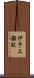 伊予上灘駅 Scroll