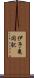 伊予亀岡駅 Scroll