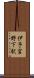 伊予宮野下駅 Scroll