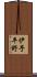 伊予平野 Scroll