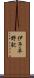 伊予平野駅 Scroll