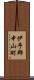 伊予郡中山町 Scroll