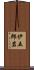 伊五郎岩 Scroll