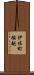 伊佐町堀越 Scroll