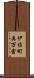 伊佐町奥万倉 Scroll