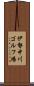 伊勢中川ゴルフ場 Scroll