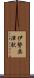 伊勢奥津駅 Scroll
