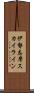 伊勢志摩スカイライン Scroll
