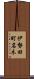 伊勢田町名木 Scroll