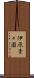伊原青々園 Scroll