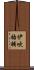 伊吹祐輔 Scroll