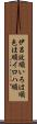 伊呂波順 Scroll