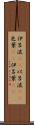 伊呂波(rK) Scroll