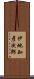伊地知彦次郎 Scroll