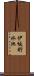 伊坂貯水池 Scroll