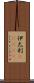 伊太利(ateji) Scroll