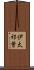 伊太祁曽 Scroll