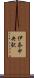 伊奈中央駅 Scroll