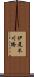 伊尾木川橋 Scroll