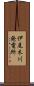 伊尾木川発電所 Scroll