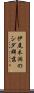 伊尾木洞のシダ群落 Scroll
