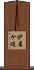 伊屋ケ迫 Scroll