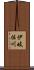 伊岐佐川 Scroll