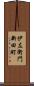 伊左衛門新田町 Scroll