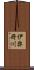 伊弉冊川 Scroll