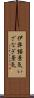 伊弉諾景気 Scroll