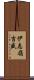 伊志嶺吉盛 Scroll