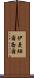 Immanuel Joel Scroll