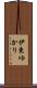 伊東ゆかり Scroll