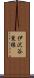 伊沢谷東縁 Scroll