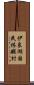 伊良湖国民休暇村 Scroll