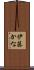 伊藤かな Scroll