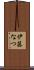 伊藤なつ Scroll