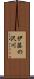 伊藤の沢川 Scroll