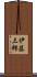 伊藤三郎 Scroll