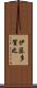 伊藤多賀之 Scroll