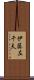 伊藤左千夫 Scroll