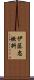伊藤忠燃料 Scroll