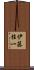 伊藤桂一 Scroll