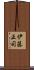 伊藤正司 Scroll