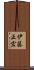 伊藤正宏 Scroll