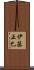 伊藤正巳 Scroll