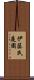 伊藤氏庭園 Scroll