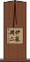 伊藤潤二 Scroll